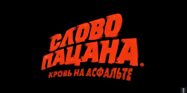 Vidimo se u čitulji na ruski način Vidimo se u čitulji na ruski način