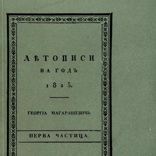 Да ли ћемо бити више "Европа" ако Летопис Матице српске нестане? Да ли ћемо бити више "Европа" ако Летопис Матице српске нестане?
